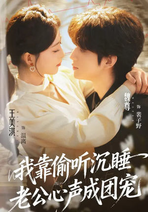 我靠偷听沉睡老公心声成团宠（93集）精彩短剧持续更新
