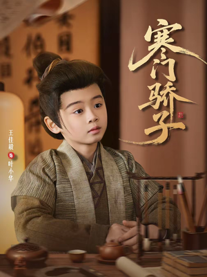 寒门骄子（60集）短剧全集热力排行榜之一