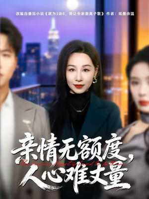 亲情无额度，人心难丈量（55集）短剧视频变现上热门