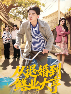 从退婚到鳝业大亨（79集）精彩的短剧又来了