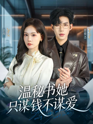 温秘书她只谋钱不谋爱（60集）重生题材短剧全集免费