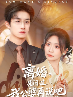离婚，先问过我公婆再说吧（92集）红果短剧免费看全局
