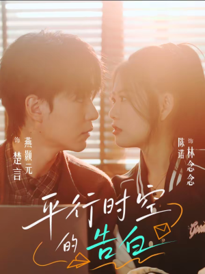 平行时空的告白（64集）精彩的短剧又来了