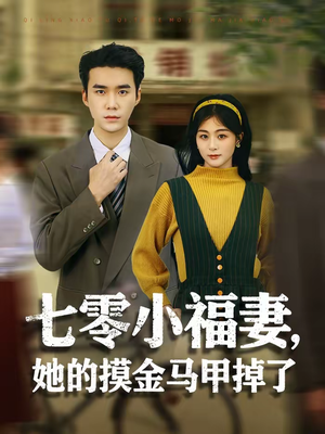 七零小福妻，她的摸金马甲掉了（67集）好看的小短剧推荐