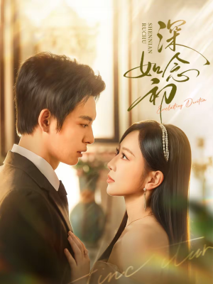 深念如初（83集）全集短剧免费观看无压力