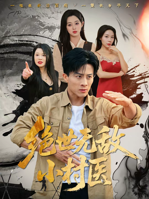 绝世无敌小村医（80集）短剧终篇全集限免看