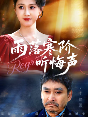 雨落寒阶听悔声（50集）短剧追到爽大结局来了