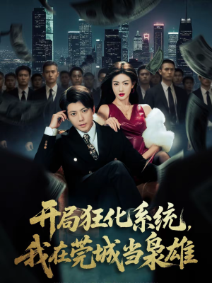 开局狂化系统，我在莞城当枭雄（82集）千万短剧抢先看全集