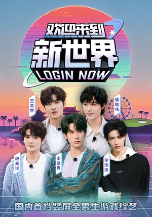 欢迎来到新世界（11集）番茄短剧免费看