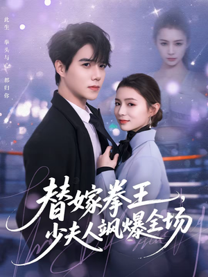 替嫁拳王，少夫人飒爆全场（70集）短剧小说在线看
