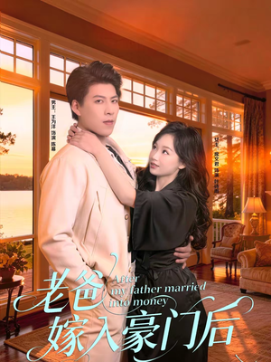 老爸嫁入豪门后（80集）超火爆短剧抢先看全集