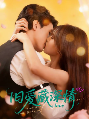 旧爱藏深情（80集）免费看短剧全集