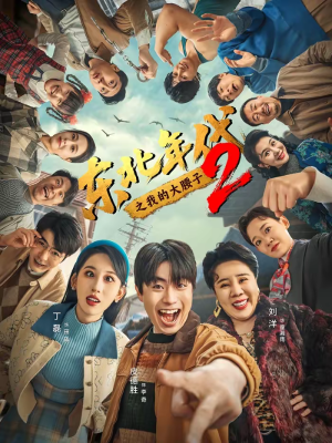 东北年代之我的大腰子第二部（85集）好看短剧看不停