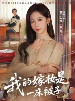 我的嫁妆是一床被子（60集）每日坚持分享短剧