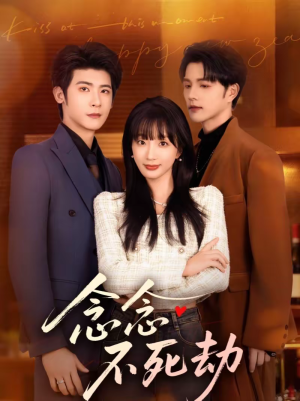 念念不死劫（71集）排行榜前十的短剧推荐