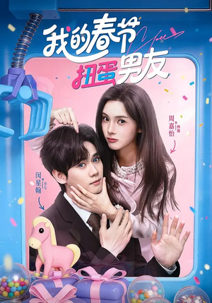 我的春节扭蛋男友（60集）红果短剧免费看全局