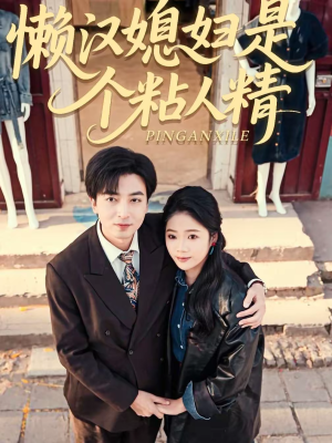 懒汉媳妇是个粘人精（100集）热门短剧全集观看