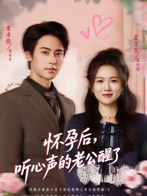 怀孕后，听心声的老公醒了（61集）简直不要太好看的短剧