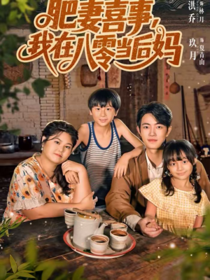 肥妻喜事，我在八零当后妈（81集）超级好看短剧推荐