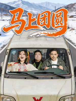 马上团圆（60集）排行榜前十短剧免费观看网站