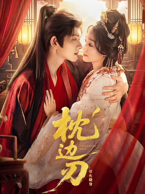 枕边刃：引火烧身（81集）短剧追到爽热播短剧