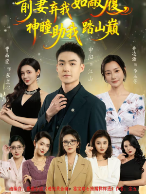 前妻弃我如敝履，神瞳助我踏山颠（80集）精彩短剧随心推