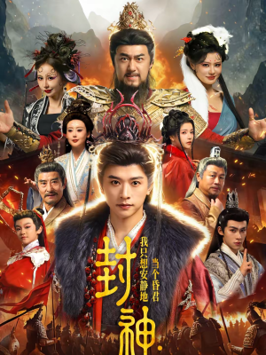 封神：我只想安静地当个昏君（79集）火爆短剧来袭好看又上头的短剧