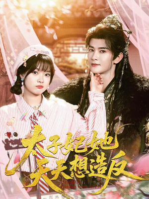 太子妃她天天想造反（89集）这短剧太好看了