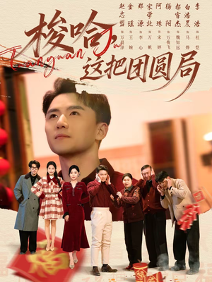 梭哈，这把团圆局（80集）热播短剧停不下来