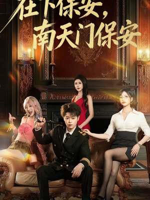 在下保安，南天门保安（65集）短剧热映全集免费刷