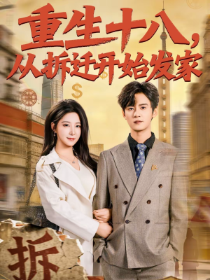 重生十八，从拆迁开始发家（80集）最新热播短剧抢先看