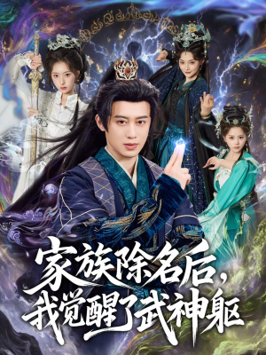 家族除名后，我觉醒了武神躯（92集）超火爆短剧抢先看全集