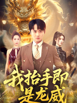 我抬手即是龙威（70集）全集短剧我都看完了