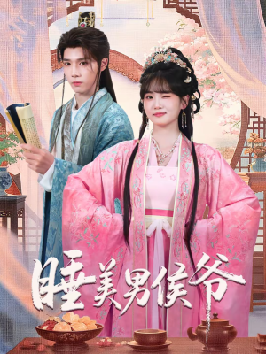 睡美男侯爷（60集）剧好看短剧推荐