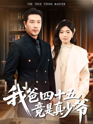 我爸四十五，竟是真少爷（70集）精彩短剧天天看超级热播短剧