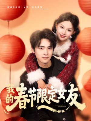 我的春节限定女友（75集）女帝短剧免费看全集