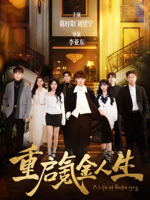 重启氪金人生（75集）好看又上头的短剧一起来追剧吧