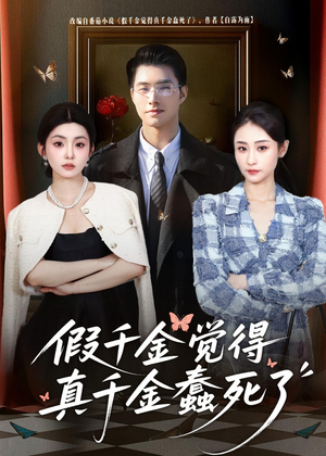 假千金觉着真千金蠢死了（80集）真的太精彩了短剧分享社区