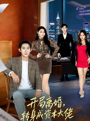 开局离婚，转身成资本大佬（80集）一口气追完的短剧列表汇总
