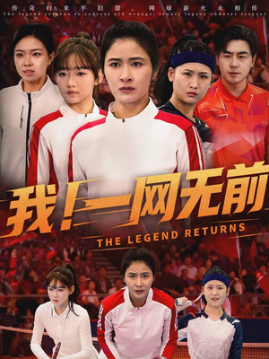 我！一网无前（63集）热播短剧抢先看后续