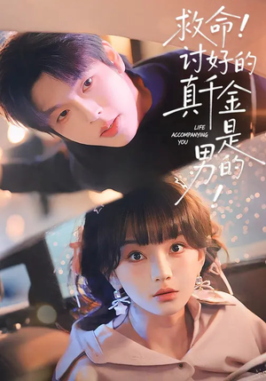 救命！讨好的真千金是男的（120集）热播短剧排行榜