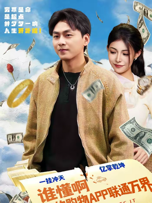 谁懂啊我的购物APP联通万界（77集）短剧追剧推荐