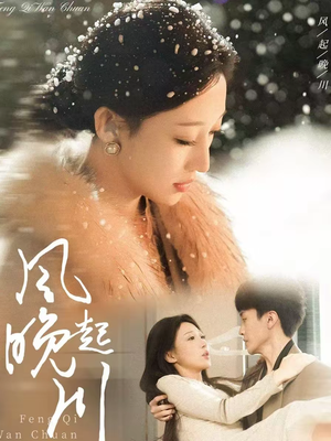 风起晚川（61集）真的爱了这部短剧太好看