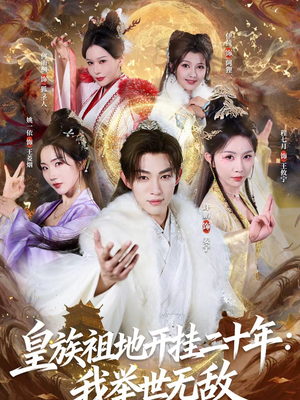 皇族祖地开挂二十年：我举世无敌（84集）短剧终章免费大放送