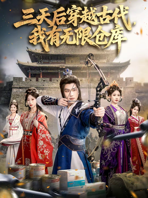 三天后穿越古代，我有无限仓库（79集）短剧简直不要太好看