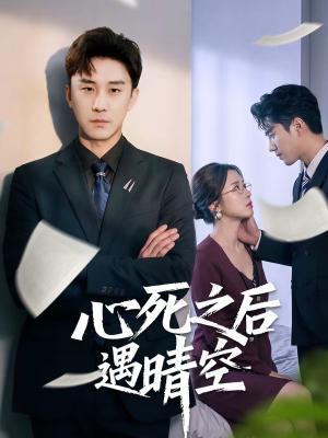 心死之后遇晴空（30集）正能量短剧分享