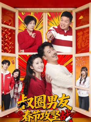 叔圈男友之春节攻坚战（60集）排行榜前十的短剧推荐