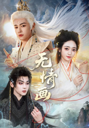 无情画（72集）好看的短剧同大家分享