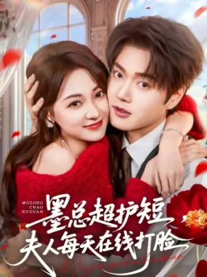墨总超护短，夫人每天在线打脸（60集）每天分享精彩短剧