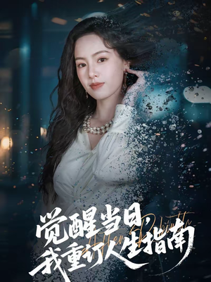 觉醒当日，我重订人生指南（70集）免费看全网短剧